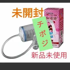 新品未使用知母時