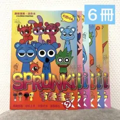 スプランキー　ぬりえ　塗り絵　6冊セット　各１６ページ　7〜12
