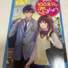 きみと100年分の恋をしよう12巻