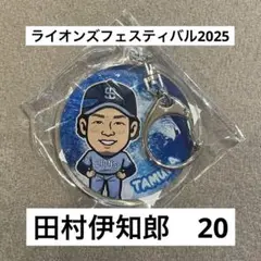 ライオンズフェスティバル2025 　キーホルダー　田村伊知郎
