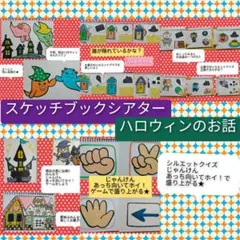 収穫祭だ♪クイズにじゃんけんも♪スケッチブックシアター　ハロウィンのお話