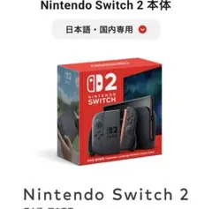 新品未開封 Nintendo Switch 2本体