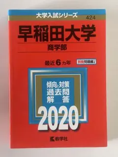 早稲田大学 商学部 赤本 2020、2017年 セット