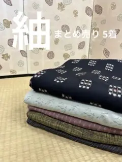 M-134 紬 まとめ売り 5着