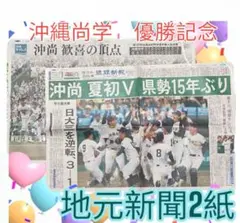 沖縄尚学　優勝　琉球新報　沖縄タイムス8月24日号2紙　沖縄地元新聞