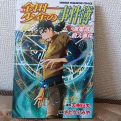 金田一少年の事件簿 黒魔術殺人事件