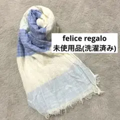 【未使用】フェリーチェレガーロ ストール ショール
