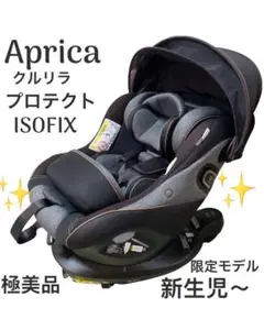 【極美品】Aprica アップリカ クルリラプロテクト ISOFIX