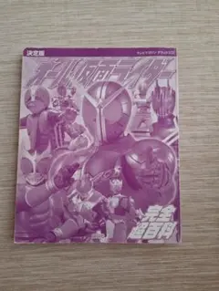仮面ライダー 完全読本