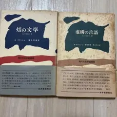 408 焰の文学・虚構の言語 2冊セット