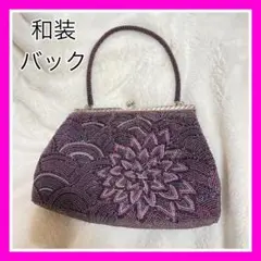 和装ビーズバック 素敵な大人 紫♡