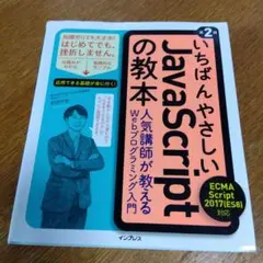 いちばんやさしいJavaScriptの教本 第2版