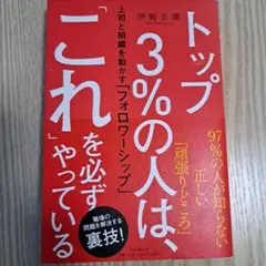 トップ3%の人は、「これ」を必ずやっている 上司と組織を動かす「フォロワーシッ…