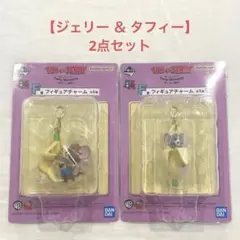 【2点セット】一番くじ トムとジェリー F賞 フィギュアチャーム