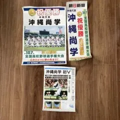 第107回全国高校野球選手権大会　全国制覇　沖縄尚学高校　ポスターセット　優勝