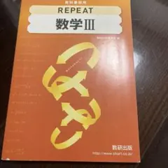 REPEAT 数学III 教科書