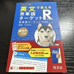 英文で覚える英単語ターゲットR