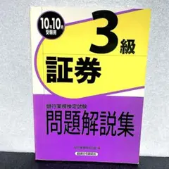 銀行業務検定試験証券3級問題解説集 2010年10月受験用