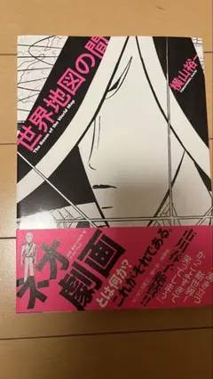 美品　横山裕一　世界地図の間