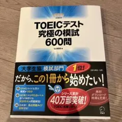 TOEICテスト究極の模試600問