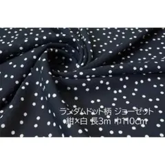 ランダムドット柄 水玉 ジョーゼット 生地 紺×白 長3ｍ 巾110cm