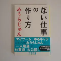 「ない仕事」の作り方