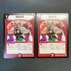 28661 強制突撃 初期 2枚セット