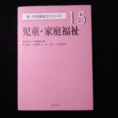 児童・家庭福祉