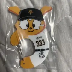 エニマイくじ　ジャイアンツ　ジャビットカラビナ