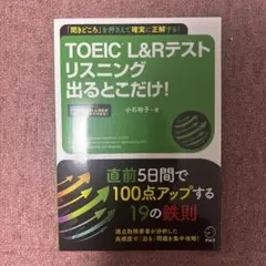 TOEIC L&Rテスト リスニング 出るとこだけ!