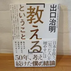 出口治明「教える」ということ KADOKAWA
