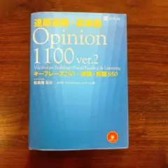 速読速聴・英単語 Opinion 1100 キーフレーズ250+単語・熟語850