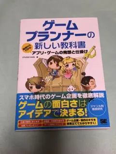 ゲームプランナーの新しい教科書 基礎からわかるアプリ・ゲームの発想と仕掛け
