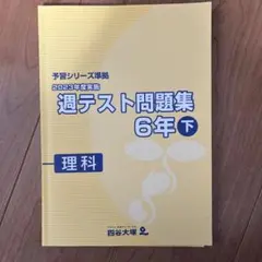 2024年度版　四谷大塚　2023年度実施　週テスト問題集　6年下　理科