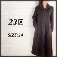 23区 ウール100% ロングコート 小さいサイズ 34 オンワード ブラウン