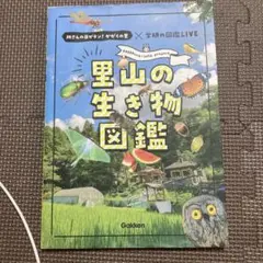 里山の生き物図鑑 : 所さんの目がテン!かがくの里×学研の図鑑LIVE : k…