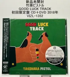 新品未開封 竹原ピストル GOOD LUCK TRACK 初回限定盤CD＋DVD