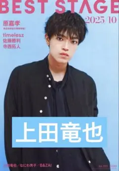 BEST STAGE 10月　上田竜也