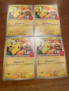ピカチュウカード 4枚セット マクドナルド限定