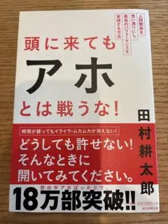 頭に来てもアホとは戦うな!