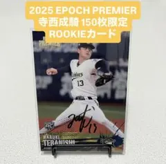 オリックス 2025 EPOCH PREMIER 寺西成騎 150枚限定 RC