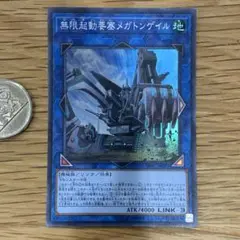 遊戯王　無限軌道要塞メガトンゲイル　スーパー　1枚