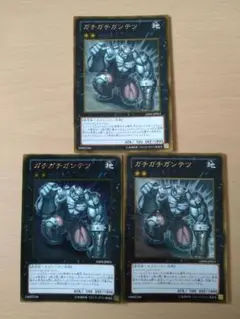 【セットで150円】遊戯王OCG ガチガチガンテツ