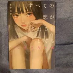 すべての恋が終わるとしても 140文字の恋の話 冬野夜空