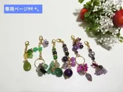 オリジナル天然石チャームセット₍ᐢ‥ᐢ₎ ♡専用ページ、ほしいも様(๑´`๑)♡