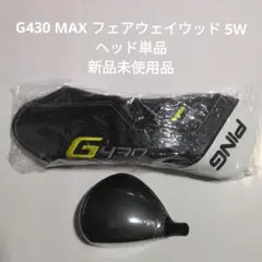 新品 PING G430 MAX フェアウェイウッド ヘッド 5W
