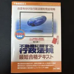 2024年度版 不動産鑑定士 不動産に関する行政法規 最短合格テキスト