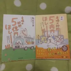 主婦の給料、5億円ほしー!!/主婦の給料、5兆円ほしーー!!! セット