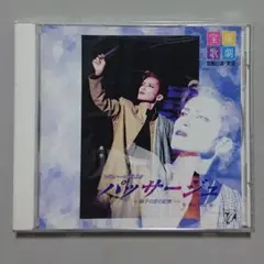 【CD】宝塚歌劇 雪組公演・実況 パッサージュ~硝子の空の記憶~