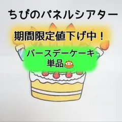 パネルシアター　バースデーケーキ単品⭐️カット済み　完成品